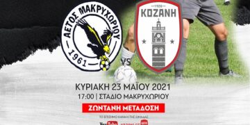 Παρακολουθήστε ζωντανά στις 5 τον αγώνα Αετός Μακρυχωρίου- Φ.Σ. Κοζάνη για την Γ΄ Εθνική