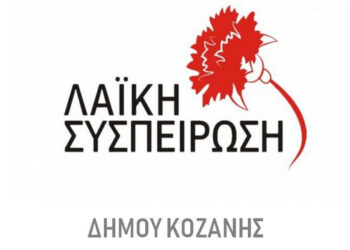 Λαϊκή Συσπείρωση Κοζάνης: Οι  αντιπαραθέσεις στο Δημοτικό Συμβούλιο δεν μπορούν να κρύψουν την στρατηγική συμφωνία των παρατάξεων
