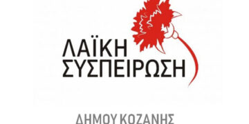 Λαϊκή Συσπείρωση Κοζάνης: Οι  αντιπαραθέσεις στο Δημοτικό Συμβούλιο δεν μπορούν να κρύψουν την στρατηγική συμφωνία των παρατάξεων
