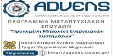 Ξεκίνησαν οι υποβολές αιτήσεων για το Πρόγραμμα Μεταπτυχιακών Σπουδών “Προηγμένη Μηχανική Ενεργειακών Συστημάτων – Advanced Engineering of Energy Systems” του Τμήματος Μηχανολόγων Μηχανικών του Πανεπιστημίου Δυτικής Μακεδονίας
