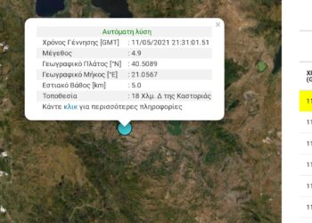 Σεισμική δονηση 4.9 Ρίχτερ, 18 χιλιόμετρα δυτικά της Καστοριάς, “τρόμαξε” και την Κοζάνη