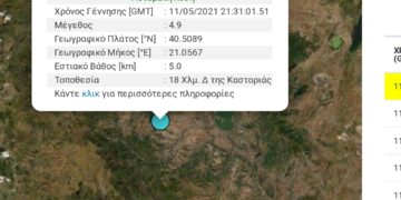 Σεισμική δονηση 4.9 Ρίχτερ, 18 χιλιόμετρα δυτικά της Καστοριάς, “τρόμαξε” και την Κοζάνη