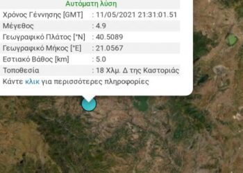 Σεισμική δονηση 4.9 Ρίχτερ, 18 χιλιόμετρα δυτικά της Καστοριάς, “τρόμαξε” και την Κοζάνη