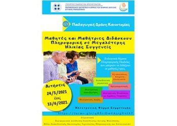 «Οι μαθητές/τριες διδάσκουν Πληροφορική σε μεγαλύτερης ηλικίας συγγενείς»-Παιδαγωγική δράση από την Περιφερειακή Διεύθυνση Εκπαίδευσης Δυτικής Μακεδονίας