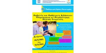 «Οι μαθητές/τριες διδάσκουν Πληροφορική σε μεγαλύτερης ηλικίας συγγενείς»-Παιδαγωγική δράση από την Περιφερειακή Διεύθυνση Εκπαίδευσης Δυτικής Μακεδονίας