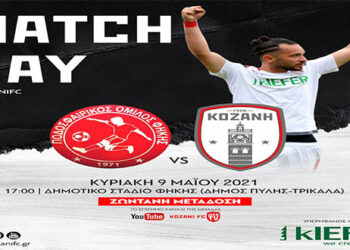 ΦΣ ΚΟΖΑΝΗΣ: Κρίσιμο παιχνίδι εκτός έδρας  στη Φήκη  με ζωντανή μετάδοση του αγώνα