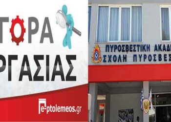 Προλήψεις στην Πυροσβεστική Ακαδημία (και για τη Σχολή Πυροσβεστικής Πτολεμαΐδας ή το Τσοτύλι) – Δείτε τις θέσεις