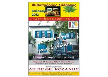 Ο Φιλοπρόοδος Σύλλογος Κοζάνης και το ΔΗ.ΠΕ.ΘΕ. ΚΟΖΑΝΗΣ παρουσιάζουν, ξανά, αυτή τη φορά τηλεοπτικά, «Το Σπίτι που μιλάει». Αφιερωμένο στη μνήμη του Γιάννη Καραχισαρίδη