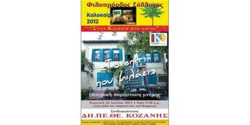 Ο Φιλοπρόοδος Σύλλογος Κοζάνης και το ΔΗ.ΠΕ.ΘΕ. ΚΟΖΑΝΗΣ παρουσιάζουν, ξανά, αυτή τη φορά τηλεοπτικά, «Το Σπίτι που μιλάει». Αφιερωμένο στη μνήμη του Γιάννη Καραχισαρίδη