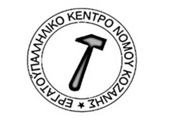 Στις 13 Ιουνίου το Τακτικό Εκλογοαπολογιστικό Συνέδριο του Εργατικού Κέντρου Κοζάνης