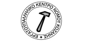 Στις 13 Ιουνίου το Τακτικό Εκλογοαπολογιστικό Συνέδριο του Εργατικού Κέντρου Κοζάνης