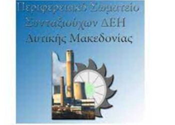 Περιφ. Σωματείου Συνταξιούχων ΔΕΗ ΑΕ Δυτ. Μακεδονίας: Πότε θα γίνουν οι πληρωμές των συντάξεων του ΙΟΥΝΙΟΥ