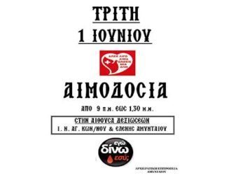 Ιερά Μητρόπολις Φλωρίνης Πρεσπών και Εορδαίας: Εθελοντική αιμοδοσία την Τρίτη 1 Ιουνίου στο Αμύνταιο