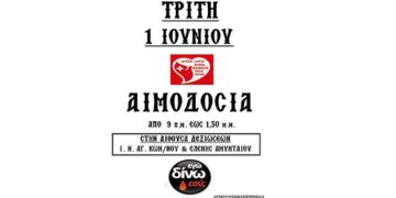 Ιερά Μητρόπολις Φλωρίνης Πρεσπών και Εορδαίας: Εθελοντική αιμοδοσία την Τρίτη 1 Ιουνίου στο Αμύνταιο