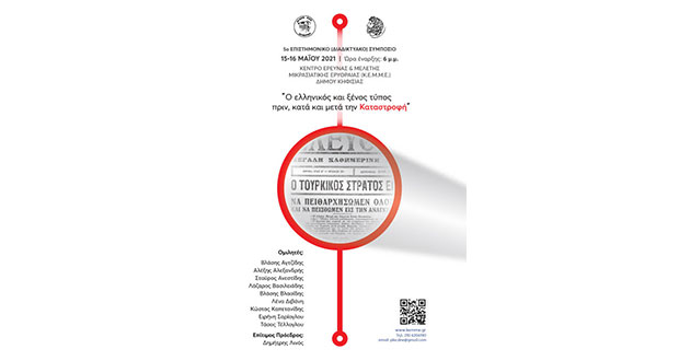 «Ο ελληνικός και διεθνής Τύπος πριν, κατά και μετά τη Μικρασιατική καταστροφή»