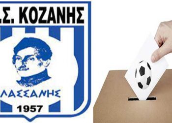 Πόσα σωματεία έχουν δικαίωμα στις εκλογές της Ε.Π.Σ. Κοζάνης στις 16 Ιουνίου