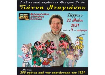 Φιλοπρόοδος Σύλλογος Κοζάνης: Διαδικτυακή παράσταση Θεάτρου Σκιών Γιάννη Νταγιάκου Σάββατο 22 Μαΐου