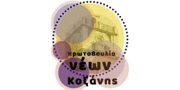 Διεθνής Ημέρα Μουσείων- Πρωτοβουλία Νέων Κοζάνης