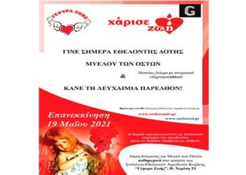 Γέφυρα ζωής: Ξεκινά η εγγραφή δωρητών μυελού των οστών