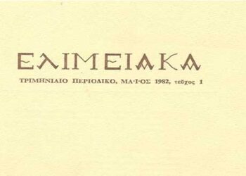 ΕΛΙΜΕΙΑΚΑ: Το περιοδικό “κιβωτός της συλλογικής μας μνήμης” -Του Μιχάλη Πιτένη