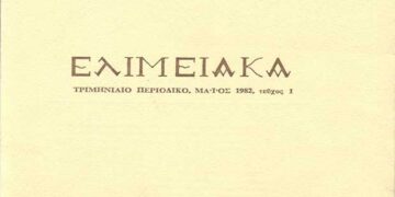 ΕΛΙΜΕΙΑΚΑ: Το περιοδικό “κιβωτός της συλλογικής μας μνήμης” -Του Μιχάλη Πιτένη