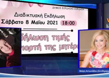 Για την διαδικτυακή εκδήλωση τιμής για την γιορτή της Μητέρας μιλά στον VivaGR 102.8 η Αντιδήμαρχος Πολιτισμού του Δήμου Εορδαίας Μαίρη Αντωνιάδου