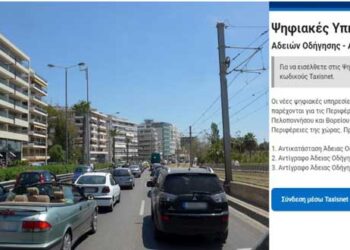 Gov.gr: Τέλος σε ουρές και γραφειοκρατία -Διαθέσιμες σε όλη την Ελλάδα οι υπηρεσίες για τις άδειες οδήγησης