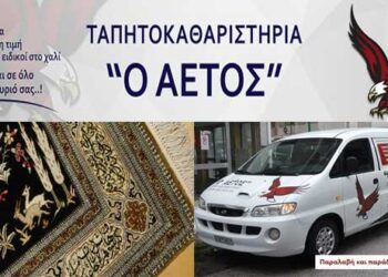 Ταπητοκαθαριστήρια «Ο Αετός»: Η καλύτερη λύση για τον καθαρισμό των χαλιών, στρωμάτων και σαλονιών