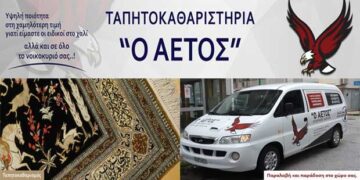 Ταπητοκαθαριστήρια «Ο Αετός»: Η καλύτερη λύση για τον καθαρισμό των χαλιών, στρωμάτων και σαλονιών