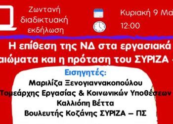 Διαδικτυακή εκδήλωση του ΣΥΡΙΖΑ για τα εργασιακά δικαιώματα