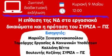 Διαδικτυακή εκδήλωση του ΣΥΡΙΖΑ για τα εργασιακά δικαιώματα