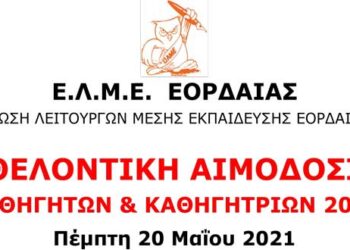 Κάλεσμα της ΕΛΜΕ Εορδαίας για εθελοντική αιμοδοσία, αύριο Πέμπτη 20 Μαΐου