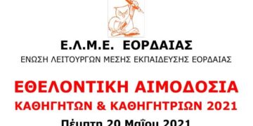 Κάλεσμα της ΕΛΜΕ Εορδαίας για εθελοντική αιμοδοσία, αύριο Πέμπτη 20 Μαΐου