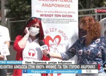Δείτε το ρεπορτάζ της ΕΡΤ3 για την Εθελοντική αιμοδοσία που έγινε στην Πτολεμαΐδα, στην ημέρα μνήμης για τον 17χρονο Ανδρόνικο -VIDEO