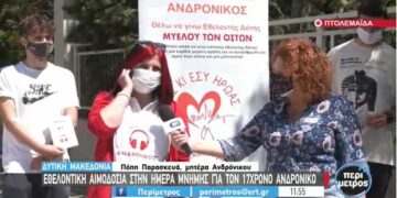 Δείτε το ρεπορτάζ της ΕΡΤ3 για την Εθελοντική αιμοδοσία που έγινε στην Πτολεμαΐδα, στην ημέρα μνήμης για τον 17χρονο Ανδρόνικο -VIDEO