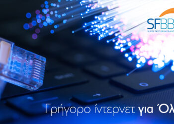 SFBB: Γρήγορο ίντερνετ για όλους