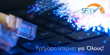 SFBB: Γρήγορο ίντερνετ για όλους
