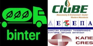 Πως λειτουργεί το καινοτόμο Σύστημα Διαχείρισης Υπολειμματικής Βιομάζας – Το Binter υλοποιήθηκε για την περιοχή Φλώρινας – Πελαγονίας στα πλαίσια του έργου aGROWchain