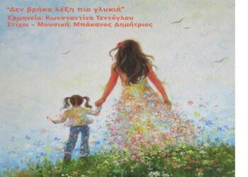 Το νέο, τρυφερό, τραγούδι του Δημήτρη Μπάκανου σε ερμηνεία Κωνσταντίνας Τεντόγλου: “Δε βρήκα λέξη πιο γλυκιά” (μαμά)”