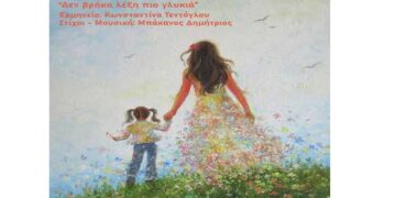 Το νέο, τρυφερό, τραγούδι του Δημήτρη Μπάκανου σε ερμηνεία Κωνσταντίνας Τεντόγλου: “Δε βρήκα λέξη πιο γλυκιά” (μαμά)”