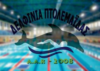 ΔΕΛΦΙΝΙΑ: Πως διαμορφώνονται προσωρινά οι ώρες κοινού στο Κολυμβητήριο Πτολεμαΐδας