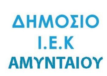 Επιλέξτε τις ειδικότητες κατάρτισης που θα λειτουργήσουν το ερχόμενο ακαδημαϊκό έτος στο ΔΙΕΚ Αμυνταίου