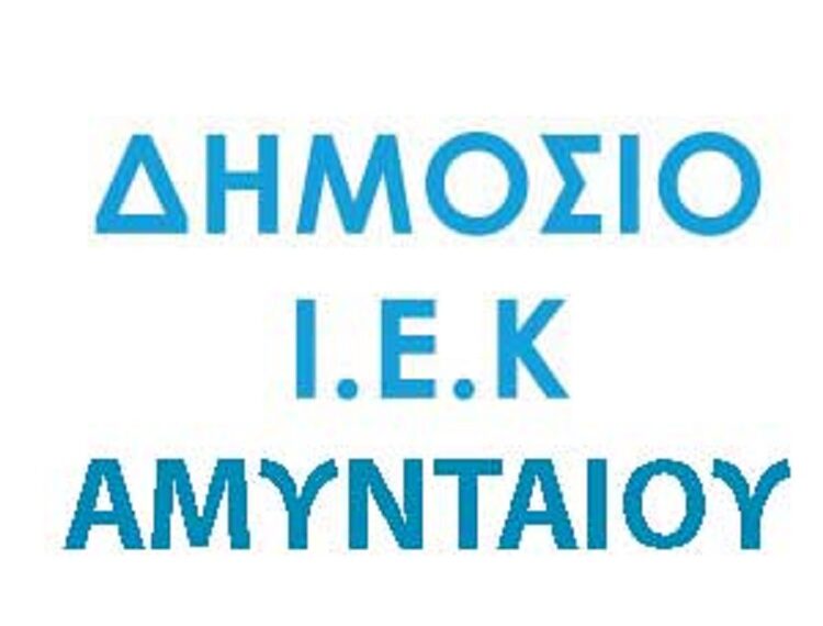 Επιλέξτε τις ειδικότητες κατάρτισης που θα λειτουργήσουν το ερχόμενο ακαδημαϊκό έτος στο ΔΙΕΚ Αμυνταίου