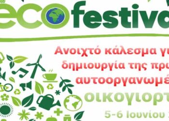 Ανοιχτό κάλεσμα συμμετοχής για την συνδιοργάνωση της πρώτης οικογιορτής (eco festival) Κοζάνης