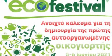 Ανοιχτό κάλεσμα συμμετοχής για την συνδιοργάνωση της πρώτης οικογιορτής (eco festival) Κοζάνης