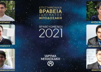 Ίδρυμα Μποδοσάκη: Στους έξι νέους που βραβεύθηκαν φέτος για το υψηλό ερευνητικό τους έργο και ο Κοζανίτης Χρήστος Κυρατσούς