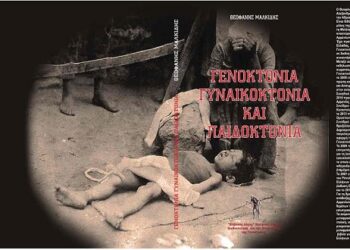 Θ. Μαλκίδης : Γενοκτονία – Γυκαικοκτονία-Παιδοκτονία