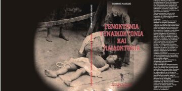 Θ. Μαλκίδης : Γενοκτονία – Γυκαικοκτονία-Παιδοκτονία