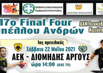 Στη Λευκόβρυση Κοζάνης το 17ο Final Four Κυπέλλου Ανδρών στο Handball – Ημέρες και ώρες αγώνων