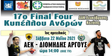 Στη Λευκόβρυση Κοζάνης το 17ο Final Four Κυπέλλου Ανδρών στο Handball – Ημέρες και ώρες αγώνων
